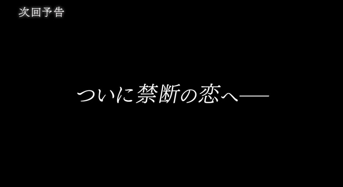 結局、主人公2人は恋愛に発展するのかわからなかったけど、次の回でついに禁断の恋が始まってしまうのか…？
 #愛のがっこう