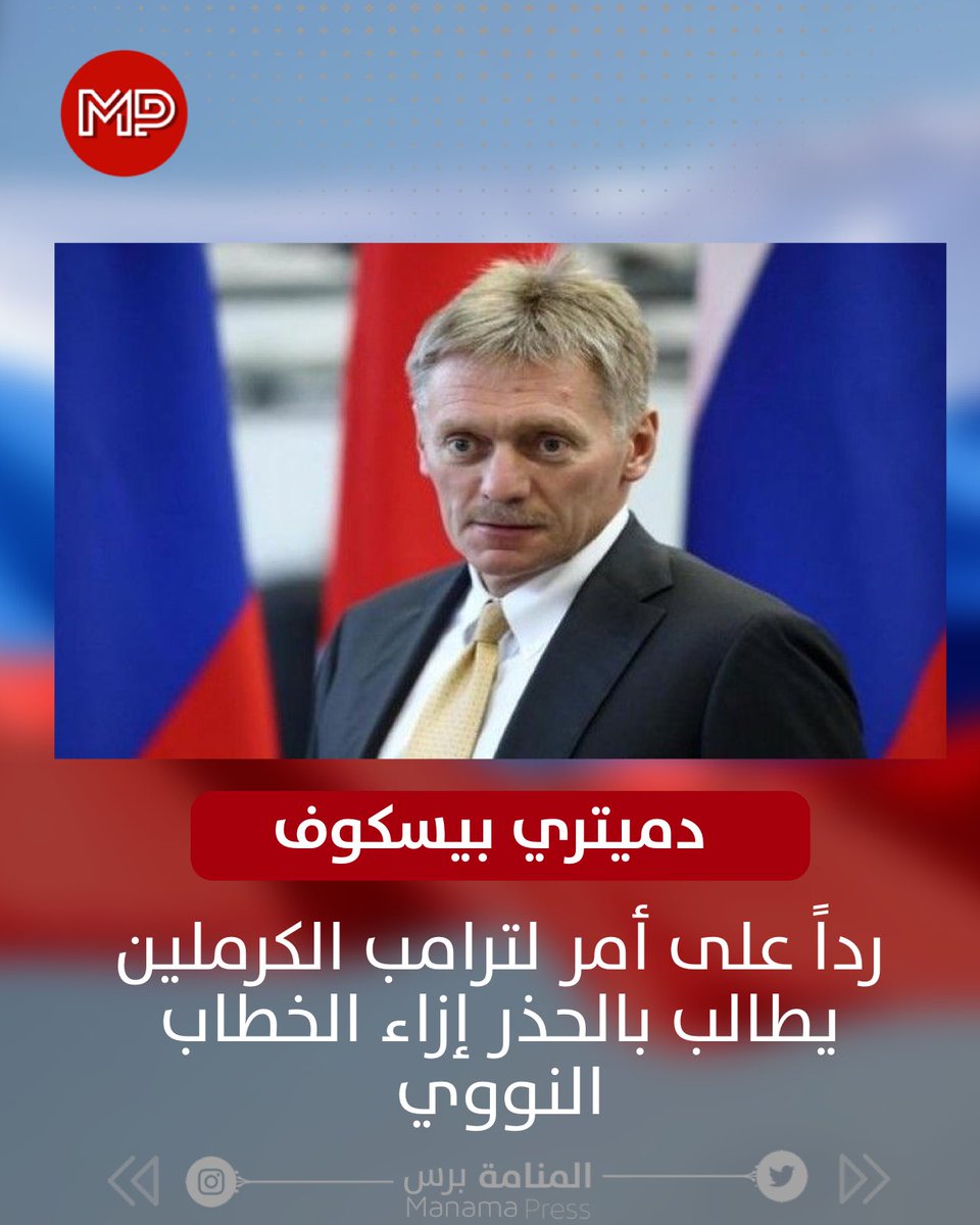 رداً على أمر لترامب.. الكرملين يطالب بالحذر إزاء الخطاب النووي
#روسيا #أمريكا