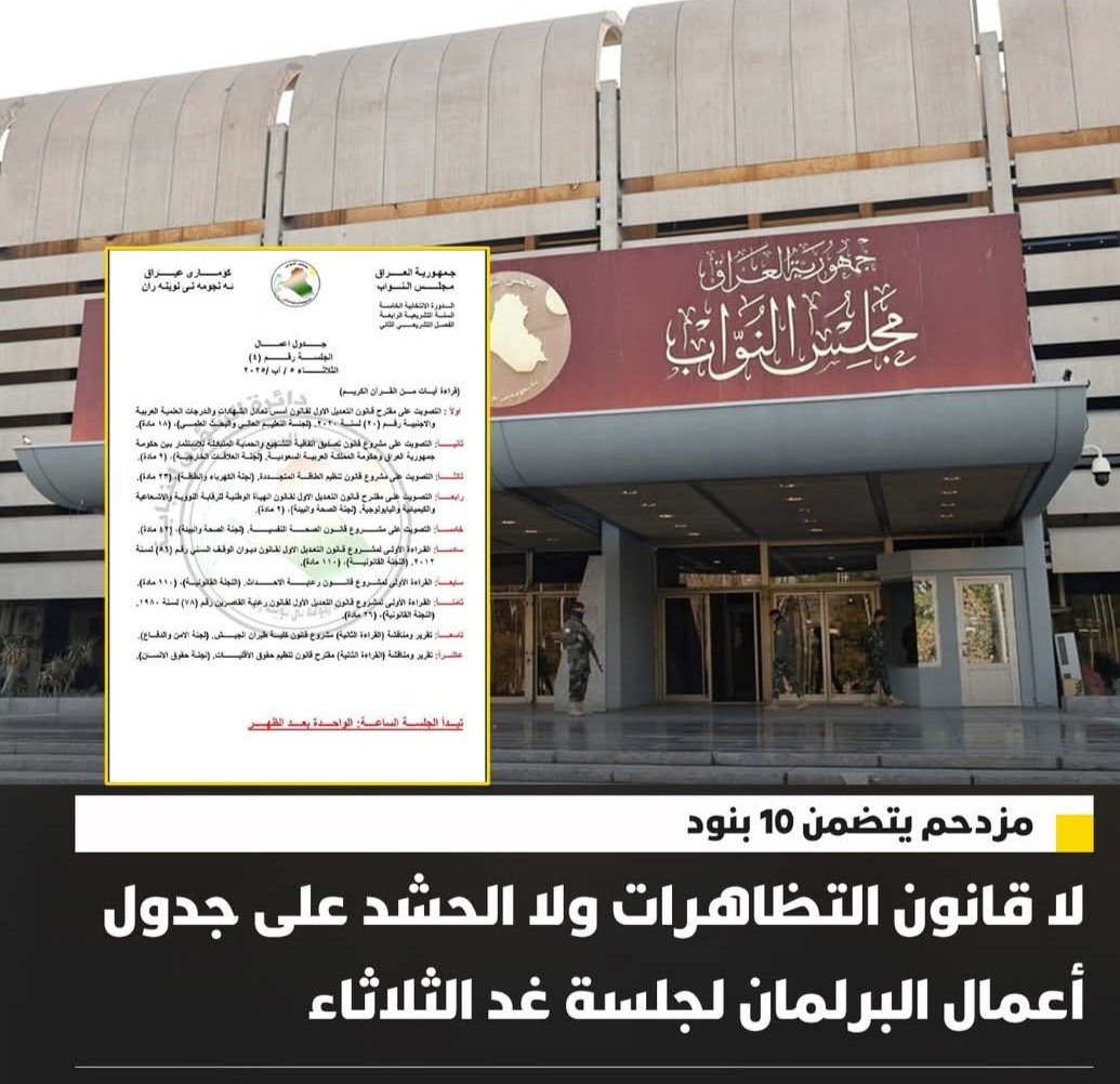 لا قانون التظاهرات وحرية التعبير ولا قانون الحشـ،،ـد على جدول أعمال البرلمان لجلسة غد الثلاثاء.
#قانون_الحشد_مطلبنا
#نرفض قانون حماية الاستثمار السعودي الوهابي