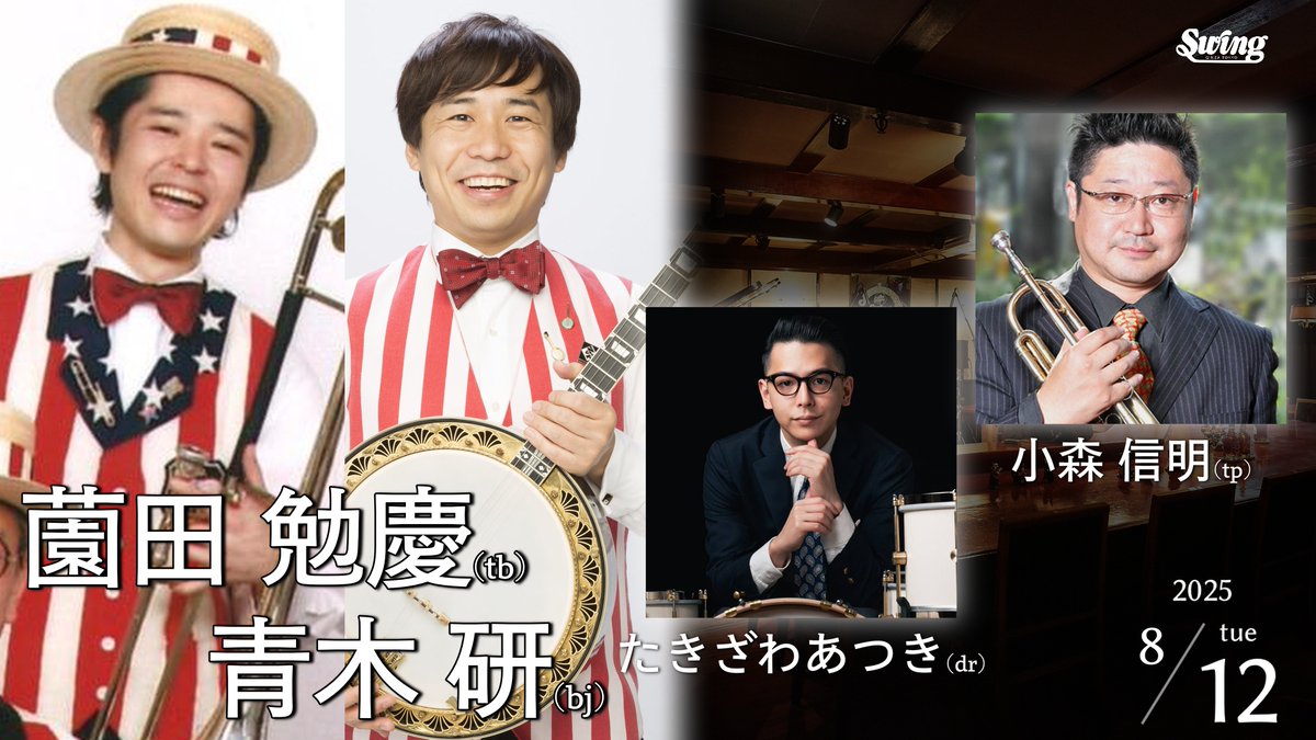 銀座Swing - スウィング (@ginza_swing) on Twitter photo 【最高デキシースウィング!"Benks Super Four"】 8/12(tue)
tb.薗田勉慶
bj.青木研 <a href="/bjoaoki/">青木研</a>
tp.小森信明
dr.たきざわあつき <a href="/AtsukiTakizawa/">たきざわあつき</a>
詳細はプロフィール欄からHPへお進みください 【最高デキシースウィング!"Benks Super Four"】 8/12(tue)
tb.薗田勉慶
bj.青木研 <a href="/bjoaoki/">青木研</a>
tp.小森信明
dr.たきざわあつき <a href="/AtsukiTakizawa/">たきざわあつき</a>
詳細はプロフィール欄からHPへお進みください