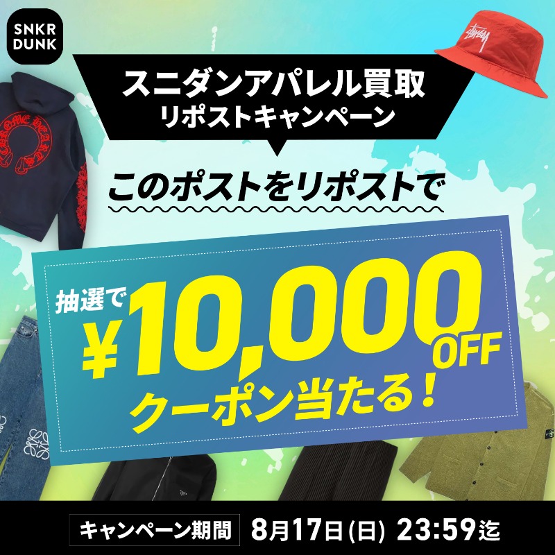 snkrdunk_jp's tweet photo. /
スニダンアパレル買取を友達に紹介して最大10万円分のクーポンGETしよう💸
買取に申し込んだ友達は、査定額が最大3万円アップ🔥
\

さらに、このポストをリポストするだけで応募完了！
抽選で1名様にスニダンで使えるクーポン1万円分が当たるキャンペーン開催🎯

応募締切：8月17日 23:59まで