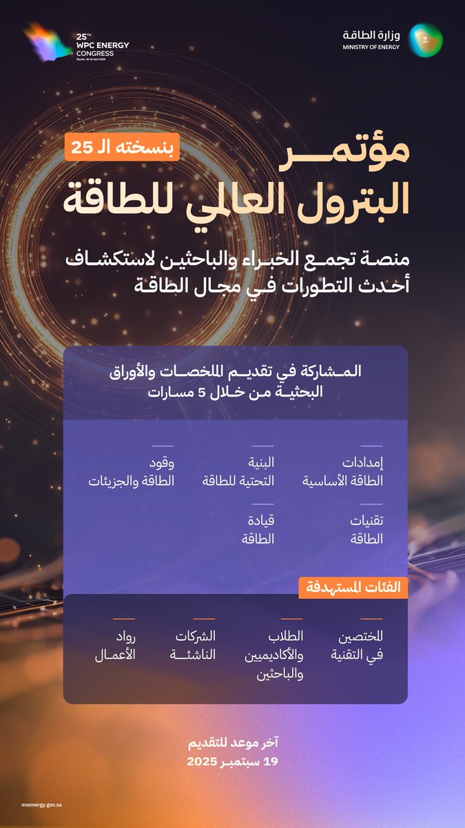 شارك أفكارك.. وألهم العالم؛ لتشكيل مستقبل الطاقة.

للمشاركة في تقديم الملخصات والأوراق البحثية: wpcenergy2026.org/programme/