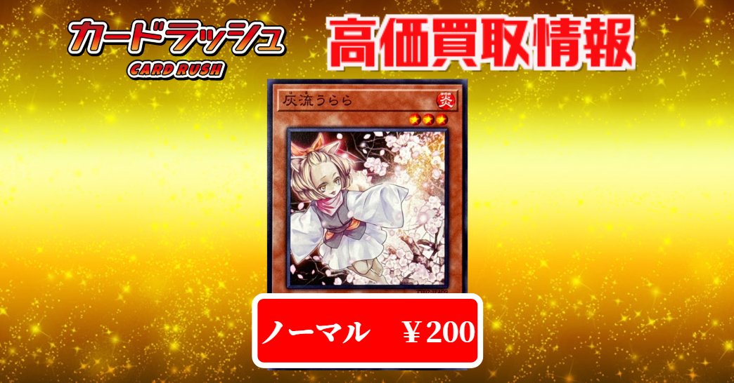 200枚 灰流うらら ノーマル まとめ売り 遊戯王 カードラッシュ遊戯王 on X: 