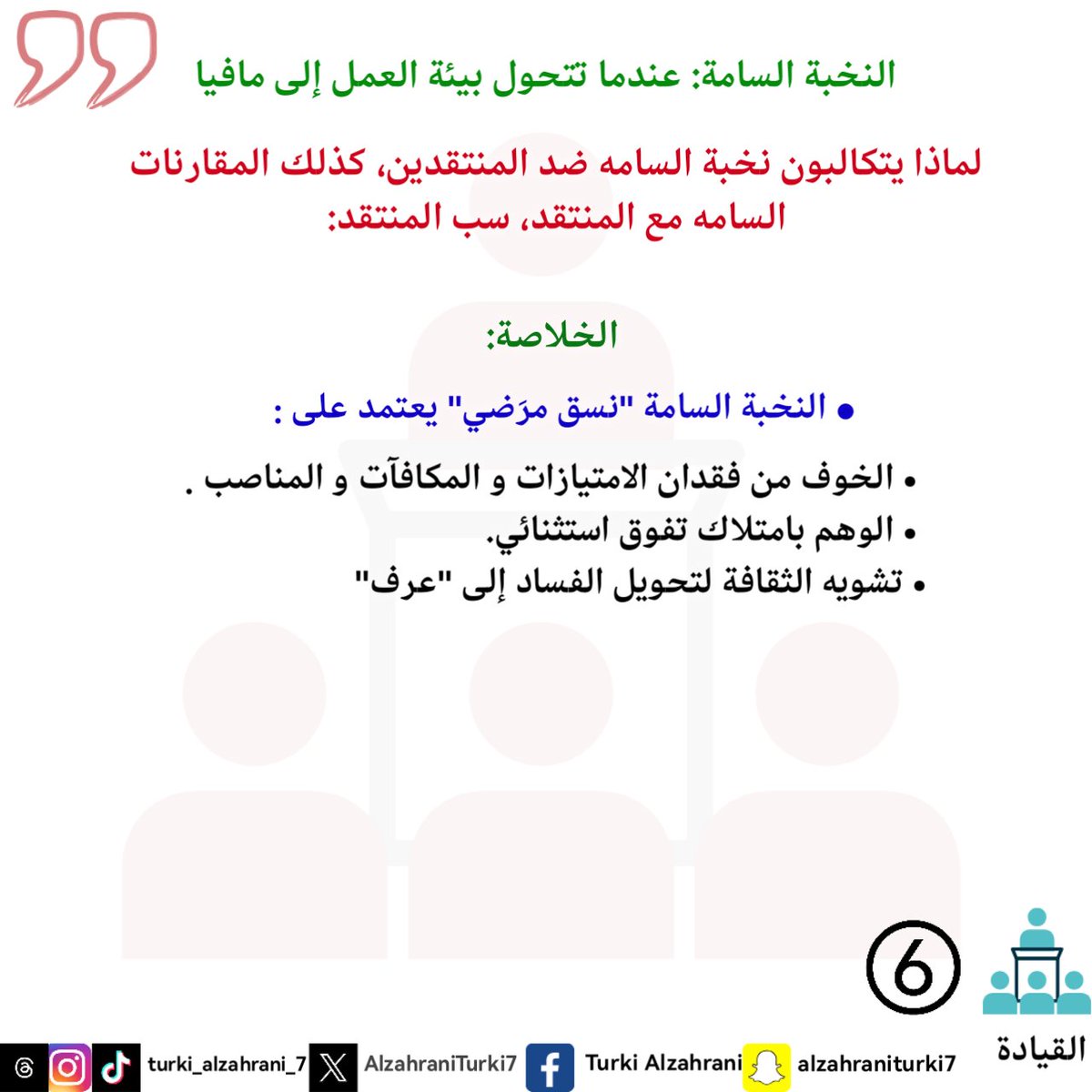 #My_word
#My_note
#My_diaries
#philosophy
#Leadership
#كلمتي
 #مذكرتي
 #مذكراتي
 #فلسفة
#القيادة
#تركي_أحمد_الزهراني 
#turki_ahmed_alzahrani
#الباحه
#Dubai
#Makkah 
#Riyadh
#بوليفارد_الباحه
#بوليفارد_سيتي
#التعليم
#الصحة
#نخبة
#الثقافة
#العمل
#أبوظبي
#الدوحة
#الكويت
#كازابلانكا