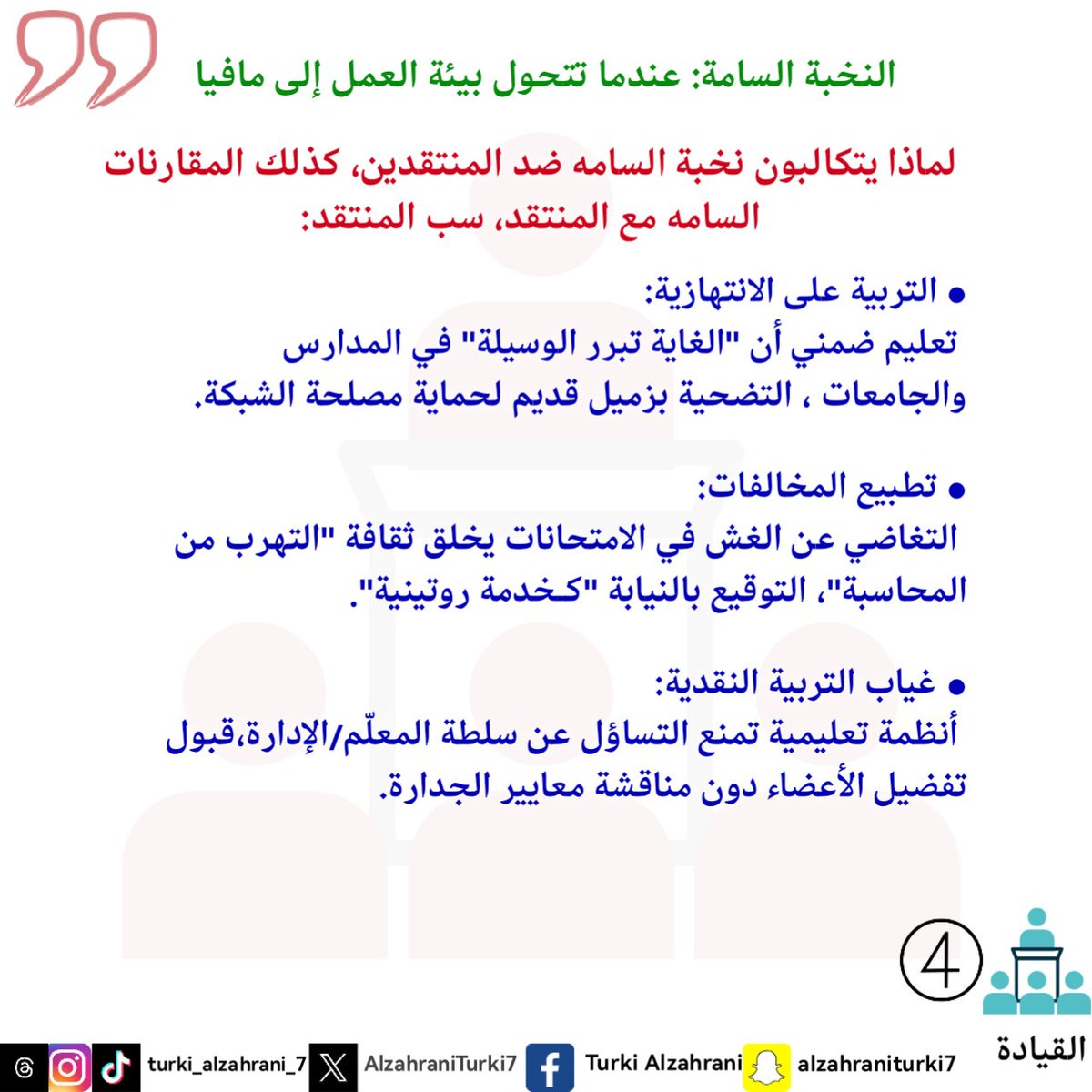 #My_word
#My_note
#My_diaries
#philosophy
#Leadership
#كلمتي
 #مذكرتي
 #مذكراتي
 #فلسفة
#القيادة
#تركي_أحمد_الزهراني 
#turki_ahmed_alzahrani
#الباحه
#Dubai
#Makkah 
#Riyadh
#بوليفارد_الباحه
#بوليفارد_سيتي
#التعليم
#الصحة
#نخبة
#الثقافة
#العمل
#أبوظبي
#الدوحة
#الكويت
#كازابلانكا