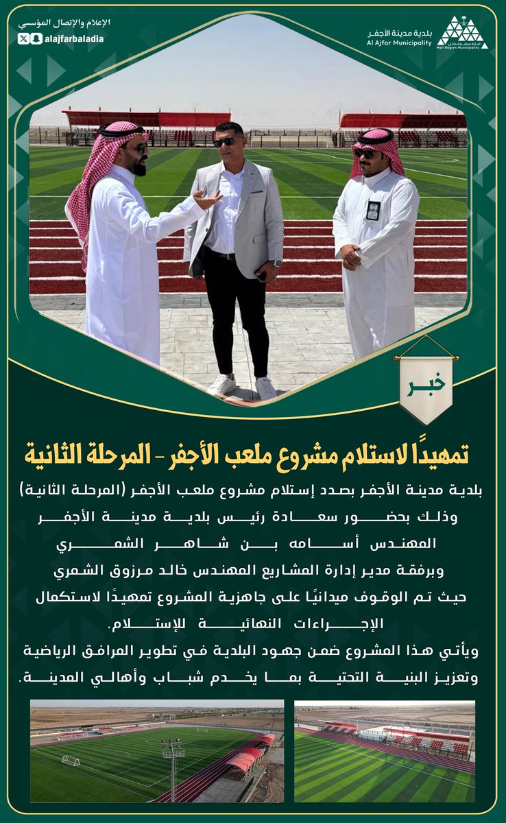 📍 تمهيدًا لاستلام ملعب الأجفر – المرحلة الثانية
بحضور رئيس #بلدية_مدينة_الأجفر 
م. أسامة بن شاهر الشمري
🔧 م.خالد مرزوق الشمري إدارة المشاريع
✅ الوقوف على جاهزية المشروع
⚽️ ضمن جهود تطوير المرافق الرياضية وخدمة شباب المدينة

#الأجفر_الأجمل 
#أمانة_منطقة_حائل