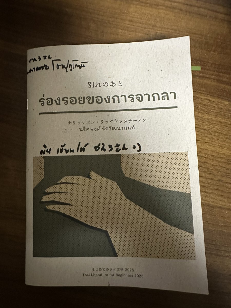別れのあと/ナリッサポンラックワッタナーノン 読了

"はじめてのタイ文学2025"の一作。中華系タイ人の家族の愛情とギャップ、ギャップからの抑圧、長男という存在への重圧と唯一さといったタイの家族に今あるだろうしたぶん日本にも薄れてきたとはいえまだまだあるだろう時代感を感じる作品だったな。