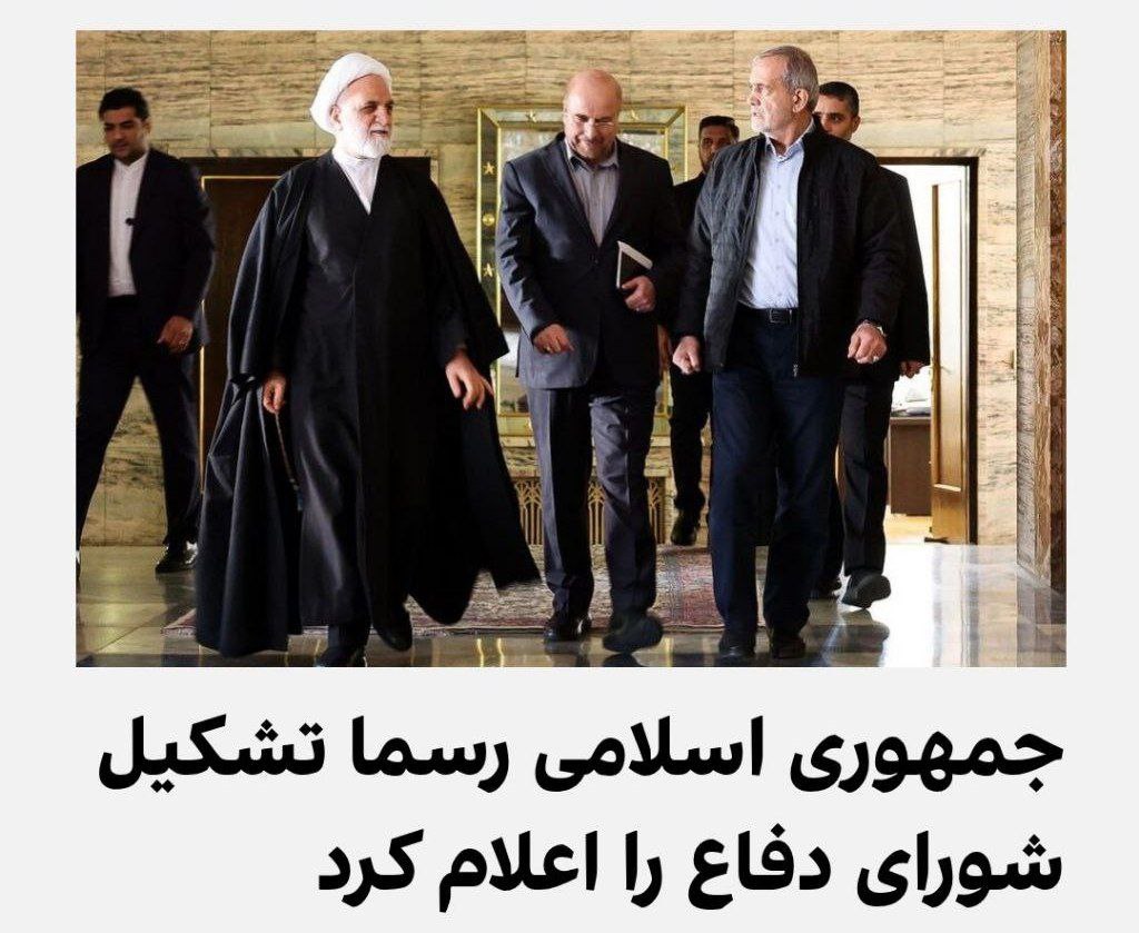 🚨کارشناسان نظامی منطقه‌ای: رژیم ایران با تشکیل شورای دفاع کاملا دارد می‌گوید که از داخل دارد متلاشی می‌شود.