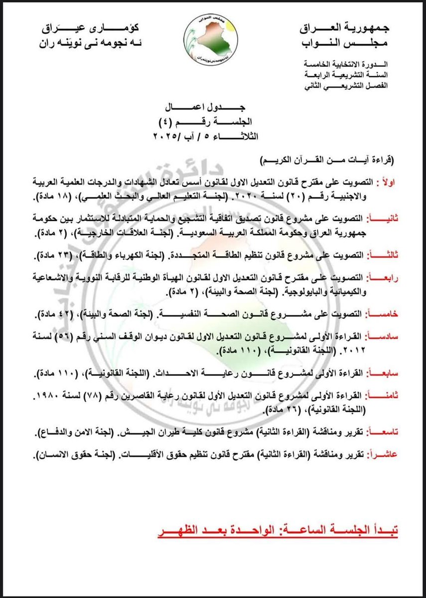 يا اعضاء مجلس النواب :
الشعب العراقي لند يغفر لاي نائب يوافق على تمرير قانون "الاستثمار العراقي السعودي المشترك"  ونطالب بالكشف عن أسماء المصوتين على  الفقرة الثانية من جدول الأعمال.
#نرفض قانون حماية الاستثمار السعودي الوهابي