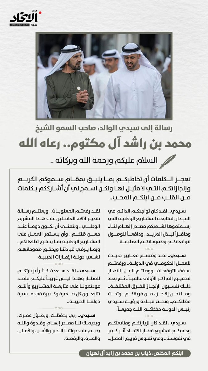 رسالة من الشيخ ذياب بن محمد بن زايد
الى صاحب السمو الشيخ محمد بن راشد
رسالة تجسّد الوفاء والولاء والاعتزاز 🇦🇪❤️