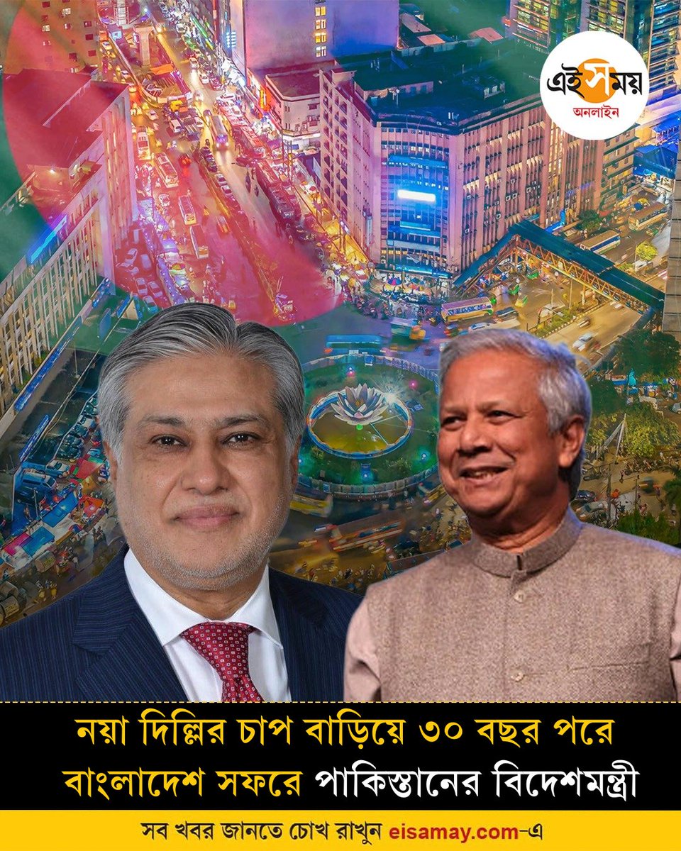Ei_Samay's tweet image. চাপ বাড়বে ভারতের উপর!
বিস্তারিত: shorturl.at/C30Ha
#Bangladesh #MuhammadYunus #PakistanForeignMinister #EiSamay #eisamayonline