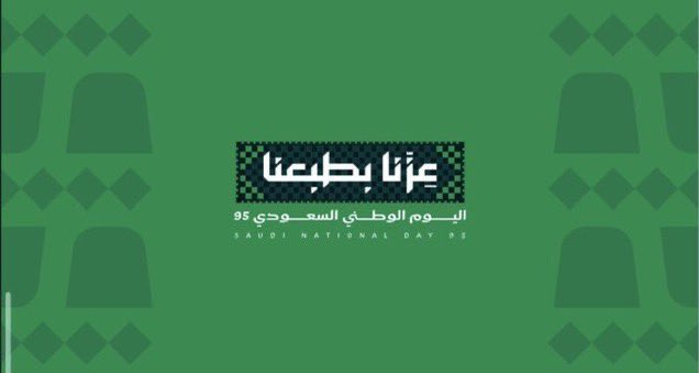 رسميًا ..

إطلاق الهوية الجديدة لـ  #اليوم_الوطني_95 تحت شعار #عزنا_بطبعنا .

-