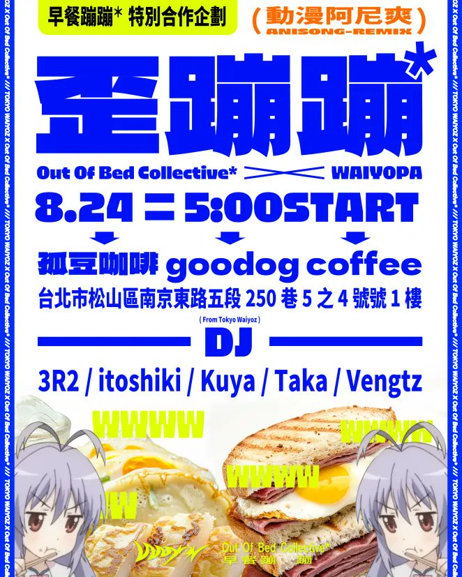tokyowaiyoz's tweet photo. 台北のカフェで朝活DJイベントやります💪

歪蹦蹦*
(Out of the Collective* x WAIYOPA)

2025.08.24 (SUN) / 05:00 OPEN, 06:00 START
@ 孤豆咖啡goodog coffee
Pre-order: NTD 350 | Door: NTD 400
(incl. 1 Drink)

(台湾でのDJイベントですが、Twitchでも配信予定です！) https://t.co/4HkMcrn1Eo