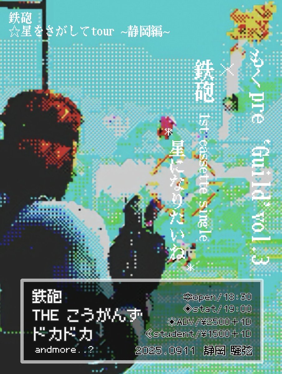 【星を探してTOUR】

地方編が解禁されました☆ミ

9月9日(火) 名古屋栄Party'z
9月10日(水)大阪Live House Pangea
9月11日(木)静岡騒弦

全箇所THE こうがんずと共に行きます！

チケットの取り置きはDMにて
お待ちしております📩

星を探しに行くぞ〜🌃🚗💨