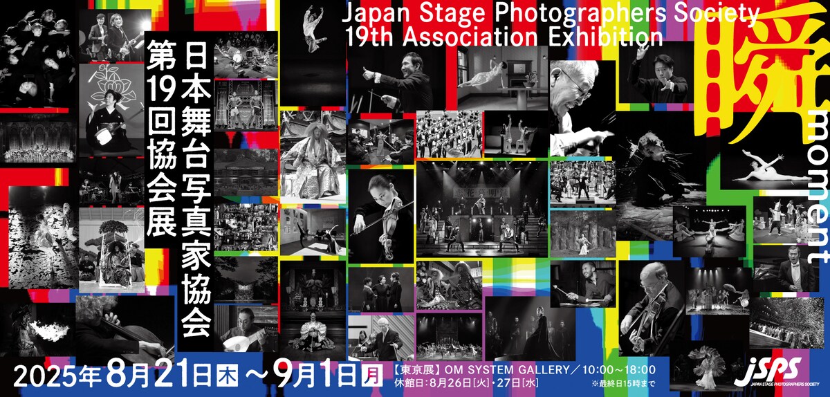 \💡New's/

日本舞台写真家協会総勢46名による写真展
第19回協会展「瞬～moment～」開催‼️

「写真は瞬間を切り取るもの」
写真家46名それぞれが考える舞台の一瞬が集う写真展。
それぞれが捉えるその意味合いをぜひお楽しみください。

8/21より東京･大阪･名古屋で開催✨
✅plusa-theater.com/?p=20135
