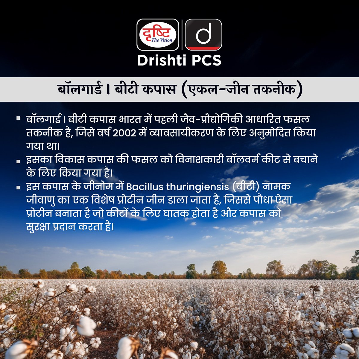 DrishtiPCS's tweet image. बॉलगार्ड I और बॉलगार्ड II तकनीकें

#BtCotton #BiotechIndia #SustainableFarming #AgriTechnology #CropScience #CurrentAffairs2025 #DrishtiStaticBytes