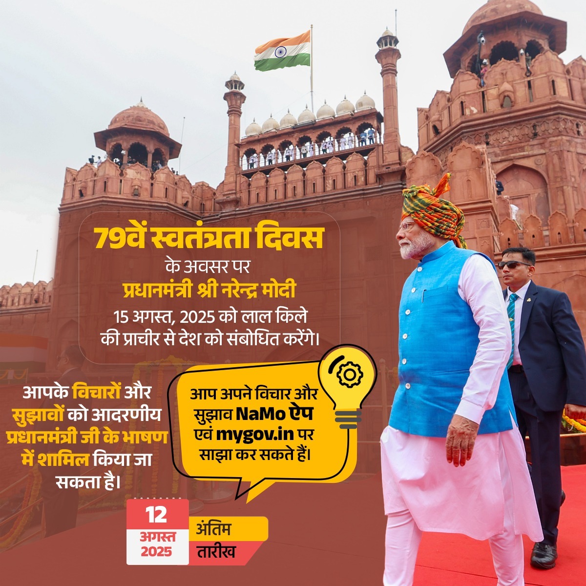BJP (@bjp4india) on Twitter photo рджреЗрд╢ рдХреЗ 79рд╡реЗрдВ рд╕реНрд╡рддрдВрддреНрд░рддрд╛ рджрд┐рд╡рд╕ рдХреЗ рдЕрд╡рд╕рд░ рдкрд░ рдкреНрд░рдзрд╛рдирдордВрддреНрд░реА рд╢реНрд░реА <a href="/narendramodi/">Narendra Modi</a> 15 рдЕрдЧрд╕реНрдд, 2025 рдХреЛ рд▓рд╛рд▓ рдХрд┐рд▓реЗ рдХреА рдкреНрд░рд╛рдЪреАрд░ рд╕реЗ рджреЗрд╢ рдХреЛ рд╕рдВрдмреЛрдзрд┐рдд рдХрд░реЗрдВрдЧреЗред
рдЗрд╕ рдорд╣рддреНрд╡рдкреВрд░реНрдг рд╕рдВрдмреЛрдзрди рдХрд╛ рд╣рд┐рд╕реНрд╕рд╛ рдмрдирдиреЗ рдХреЗ рд▓рд┐рдП, рдЖрдк рдЕрдкрдиреЗ рд╡рд┐рдЪрд╛рд░ рдФрд░ рд╕реБрдЭрд╛рд╡ narendramodi.in/your-ideas-canтАж рдЕрдерд╡рд╛ mygov.in рдкрд░ 12 рдЕрдЧрд╕реНрдд, 2025 рддрдХ рджреЗрд╢ рдХреЗ 79рд╡реЗрдВ рд╕реНрд╡рддрдВрддреНрд░рддрд╛ рджрд┐рд╡рд╕ рдХреЗ рдЕрд╡рд╕рд░ рдкрд░ рдкреНрд░рдзрд╛рдирдордВрддреНрд░реА рд╢реНрд░реА <a href="/narendramodi/">Narendra Modi</a> 15 рдЕрдЧрд╕реНрдд, 2025 рдХреЛ рд▓рд╛рд▓ рдХрд┐рд▓реЗ рдХреА рдкреНрд░рд╛рдЪреАрд░ рд╕реЗ рджреЗрд╢ рдХреЛ рд╕рдВрдмреЛрдзрд┐рдд рдХрд░реЗрдВрдЧреЗред
рдЗрд╕ рдорд╣рддреНрд╡рдкреВрд░реНрдг рд╕рдВрдмреЛрдзрди рдХрд╛ рд╣рд┐рд╕реНрд╕рд╛ рдмрдирдиреЗ рдХреЗ рд▓рд┐рдП, рдЖрдк рдЕрдкрдиреЗ рд╡рд┐рдЪрд╛рд░ рдФрд░ рд╕реБрдЭрд╛рд╡ narendramodi.in/your-ideas-canтАж рдЕрдерд╡рд╛ mygov.in рдкрд░ 12 рдЕрдЧрд╕реНрдд, 2025 рддрдХ