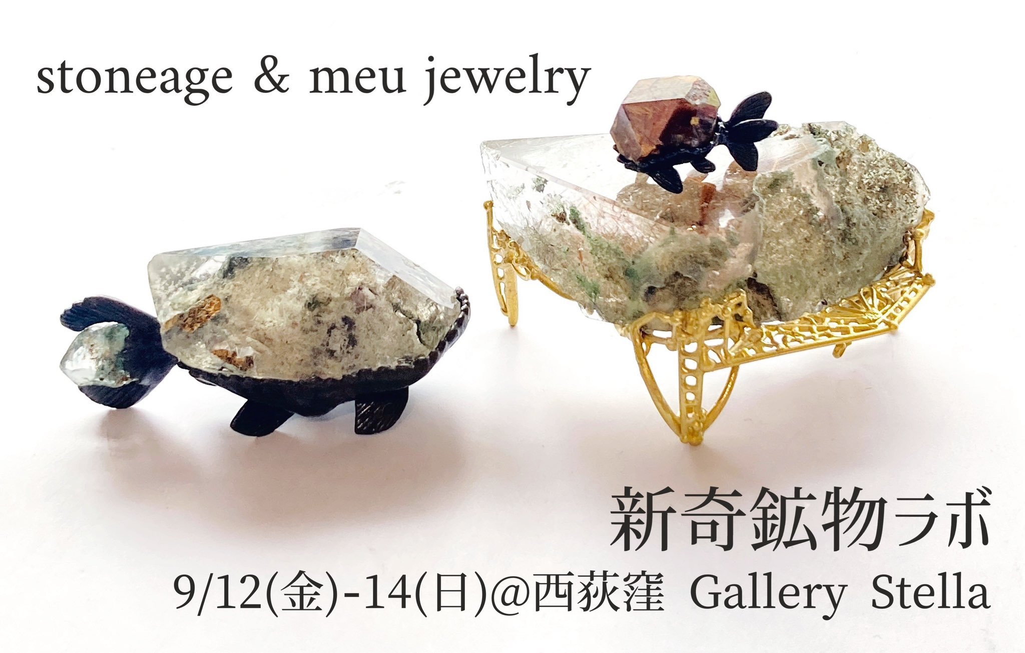 stoneage✨9/12-14「新奇鉱物ラボ」＠西荻窪ギャラリーステラ on
