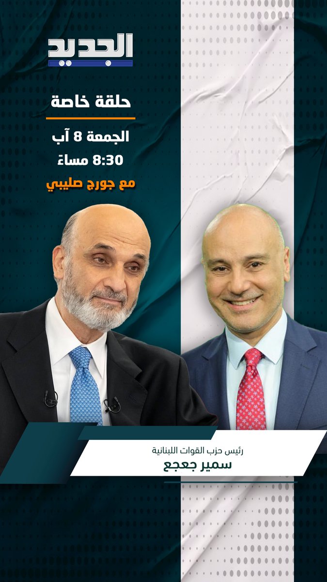 ALJADEEDNEWS's tweet photo. رئيس حزب القوات اللبنانية سمير جعجع في حلقة خاصة مع جورج صليبي الجمعة 8 آب عند الساعة 8:30 مساءً
@salibi_georges 
@DrSamirGeagea https://t.co/p0sACOEagL