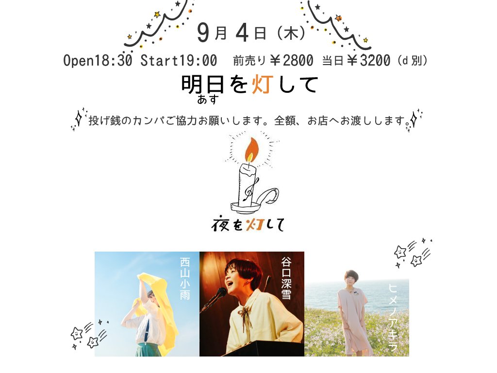 🙏想いを下さい🙇
9/4@心斎橋夜を灯してライブ

ヒメノアキラさん発動で動かせて下さいました！
アキラさんに感謝です！
私も『夜を灯して』ともんりぃさんにずっと想いがあり
どうか皆さん9/4のお時間を下さい!

皆様の投げ銭をもんりぃさんの治療費にご協力どうかよろしくお願い致します！