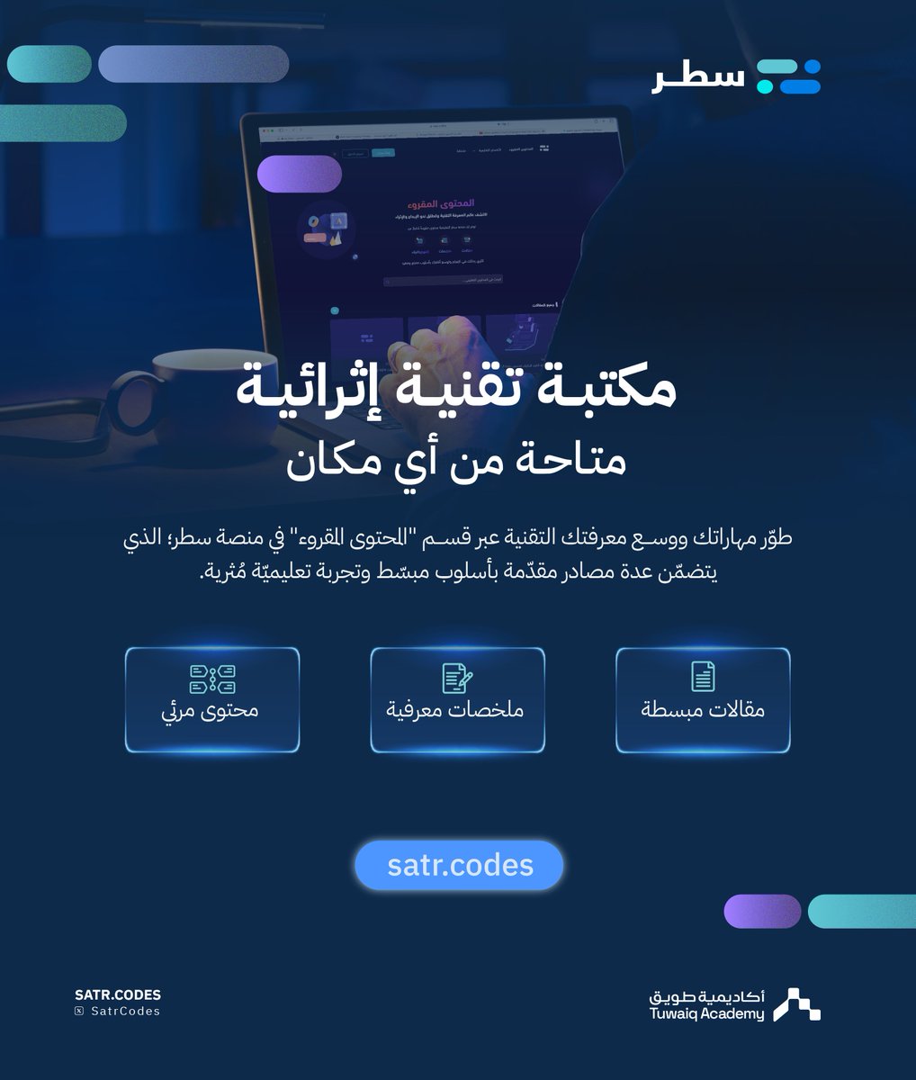 TuwaiqSatr's tweet image. مكتبة تقنية إثرائية متاحة الآن عبر #منصة_سطر

محتوى مبسّط يثري معرفتك في مجالات التقنية 

تعلّم الآن:
satr.codes/article