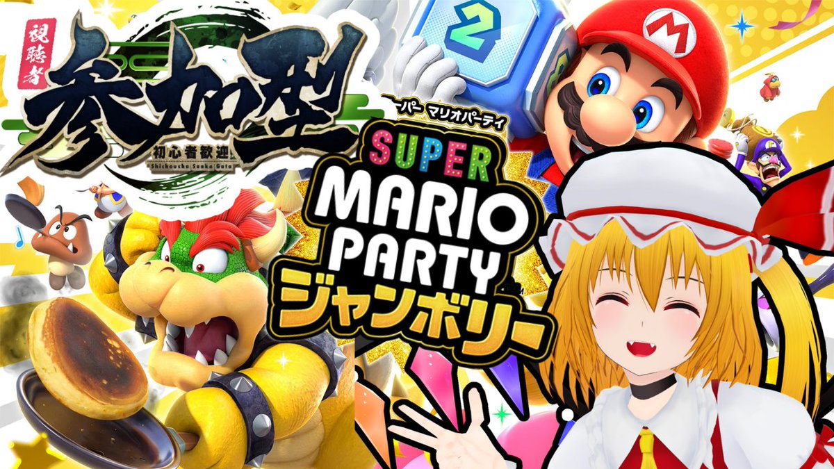 スーパー マリオパーティ ジャンボリー - Search / X