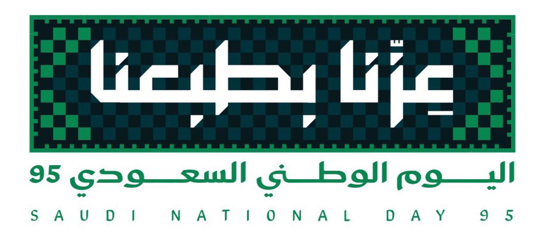 #اليوم_الوطني_95 
بمرور 95 عامًا من العز والفخر لوطننا تم اختيار أن تحمل هويتنا الوطنية لهذا العام شعار #عزّنا_بطبعنا .. والتي تم تدشين هويتها البصرية الجديدة 💚💚
لتحميل دليل الهوية البصرية 🇸🇦🇸🇦
nd.gea.gov.sa