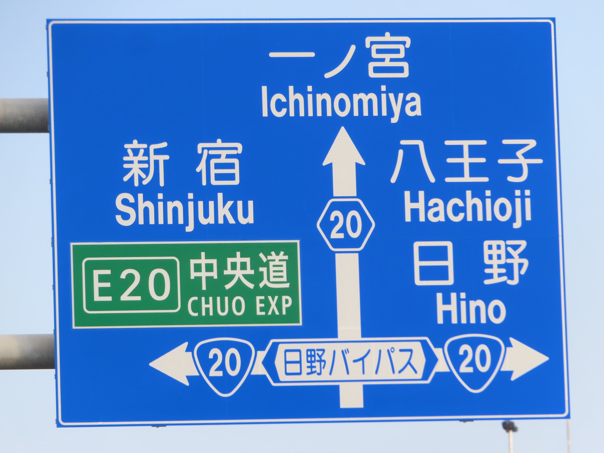 伊東・東京方向標識 X-এ 滝原渡（道路標識調査ノート）: 