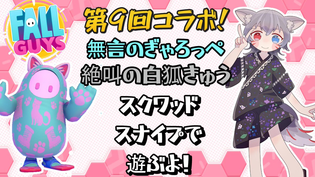8月15日（金）20時～
またまたやるよ無言と絶叫のコラボ！ 
白狐きゅうさん(<a href="/Kyu_339_Kyu/">白狐きゅう</a>)とコラボは今回で９回目
お互いチームを組まずにスナイプで遊ぶ異色のコラボ
暑い夏を皆で一緒に遊びませんか～
まだ遊びに来たことない人も大歓迎です
今回も皆でわいわい遊ぼう！
#fallguys
#フォールガイズ