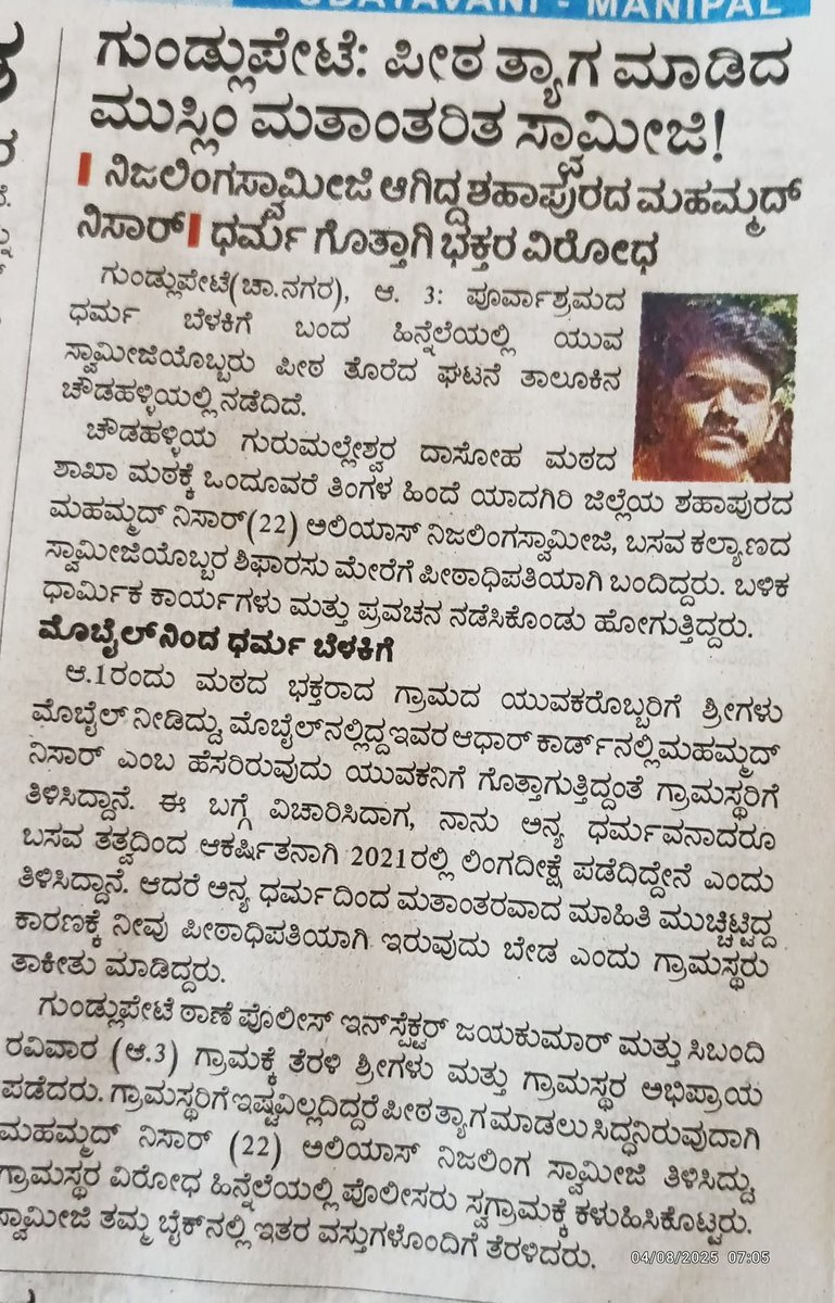 🚨 Mohammed Nissar from Yadgir hid his Muslim identity &amp; became "Nijalingappa Swamiji" of Chaudnahalli Guru Malleshwar Matha, Chamarajanagar.

Villagers &amp; devotees exposed the truth — he stepped down.

⚠️ Hindu Mutts must stay vigilant against such infiltration.

#HinduDharma