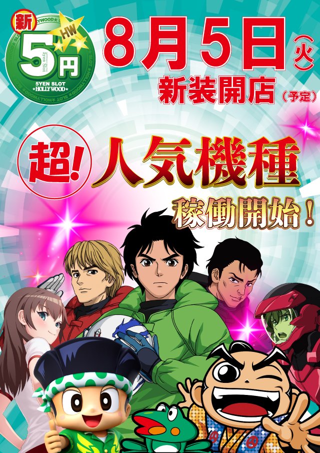 ☆★Coming soon★☆

🌈🌈8月新装第一弾🌈🌈
　　　スロットver.

　     おさる、増台？？？