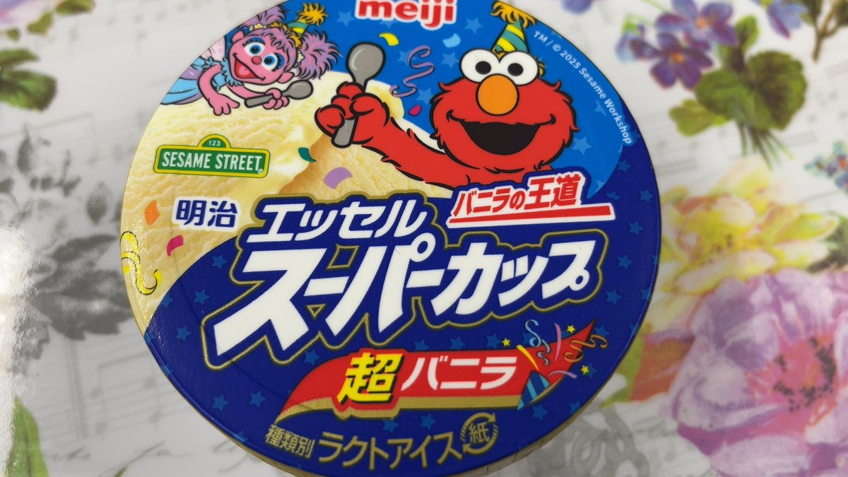 2025/8/4 ・エッセルスーパーカップ 超バニラ （税込184円）無料引換券