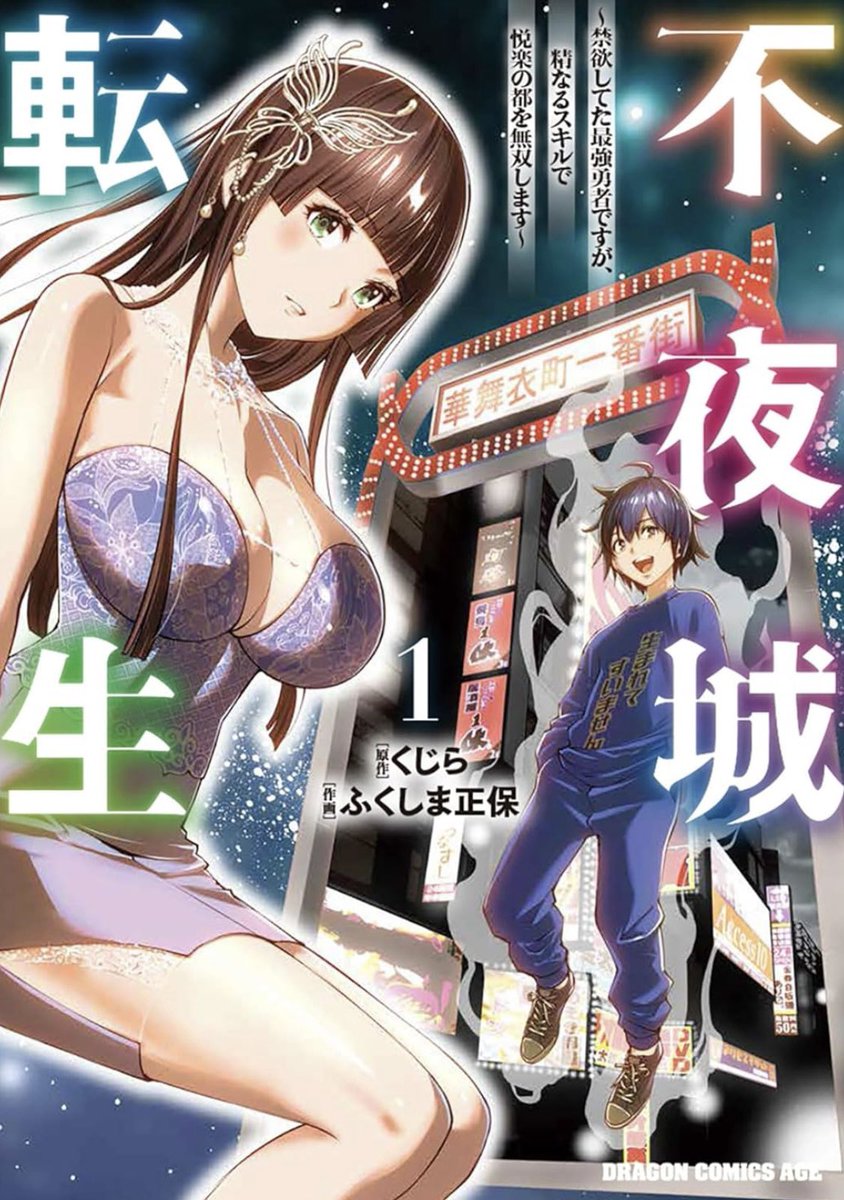 前の宣伝ポストはエッッ過ぎてXからお叱りを受けたので改めて…
8月8日に「不夜城転生」の単行本第1巻が発売されます。原作はくじら先生。そして私が作画を担当しています。
現代世界に転生した勇者に与えられし、救世の使命！舞台は淫欲渦巻く不夜の街!?
ちょっぴりエッチなファンタジー作品です！