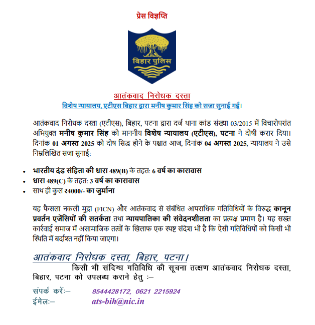 BiharHomeDept's tweet photo. #ATSBihar की बड़ी उपलब्धि

विशेष न्यायालय, एटीएस बिहार द्वारा मनीष कुमार सिंह को सजा सुनाई गई।
#BiharPolice #AntiTerrorAction #ATSSuccess #NationalSecurity #JudicialVerdict #ZeroTolerance #सख्तकार्रवाई #TerrorismFreeIndia
@IPRDBihar 
@bihar_police https://t.co/vthxZQ5RS7