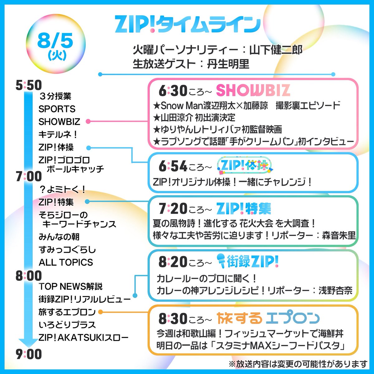 ◤ 火曜日 #ZIP! ◢ #山下健二郎 8/5(火)5:50〜O.A. 日テレ「 #ZIP