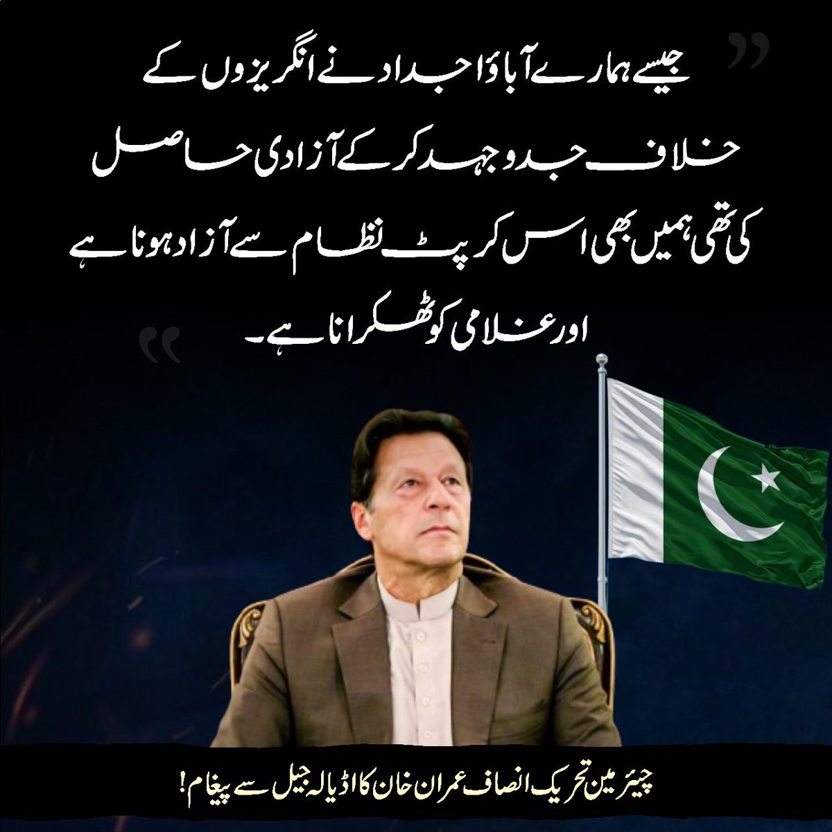 تمام پاکستانیوں کو ملک پر مسلط ظلم کے نظام کے خلاف حقیقی آزادی کی تحریک کا حصہ بننا چاہیے تاکہ ہم حقیقی معنوں میں ایک آزاد قوم بن سکیں۔ ہم یکجا ہو کر مقابلہ کریں گے تو یہ ظلمت کا نظام ضرور زمین بوس ہو گا۔”
- عمران خان

#حق_کی_جیت_ہو_گی