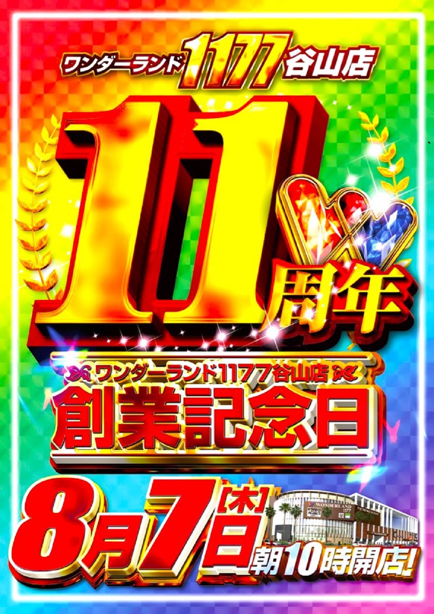 明日8⃣月7⃣日のご案内 ワンダーランド1177谷山店は 8月7日で11周年を