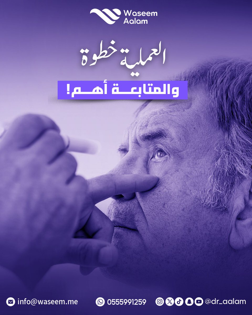 Waseem Aalam وسيم عالم (@dr_aalam) on Twitter photo سويت عملية ليزك؟ أو عالجت المياه البيضاء؟
ممتاز
لكن الأهم هو المتابعة الصحيحة بعدها.
خطوات بسيطة وتعليمات ما تاخذ وقت… بس تضمن أفضل نتيجة وراحة لعينك 👁🗨
📞 0555991259
📧 info@waseem.me
د. وسيم عالم – استشاري طب وجراحة العيون
عيونك لاتهملها بعد العملية تابع واطمن سويت عملية ليزك؟ أو عالجت المياه البيضاء؟
ممتاز
لكن الأهم هو المتابعة الصحيحة بعدها.
خطوات بسيطة وتعليمات ما تاخذ وقت… بس تضمن أفضل نتيجة وراحة لعينك 👁🗨
📞 0555991259
📧 info@waseem.me
د. وسيم عالم – استشاري طب وجراحة العيون
عيونك لاتهملها بعد العملية تابع واطمن