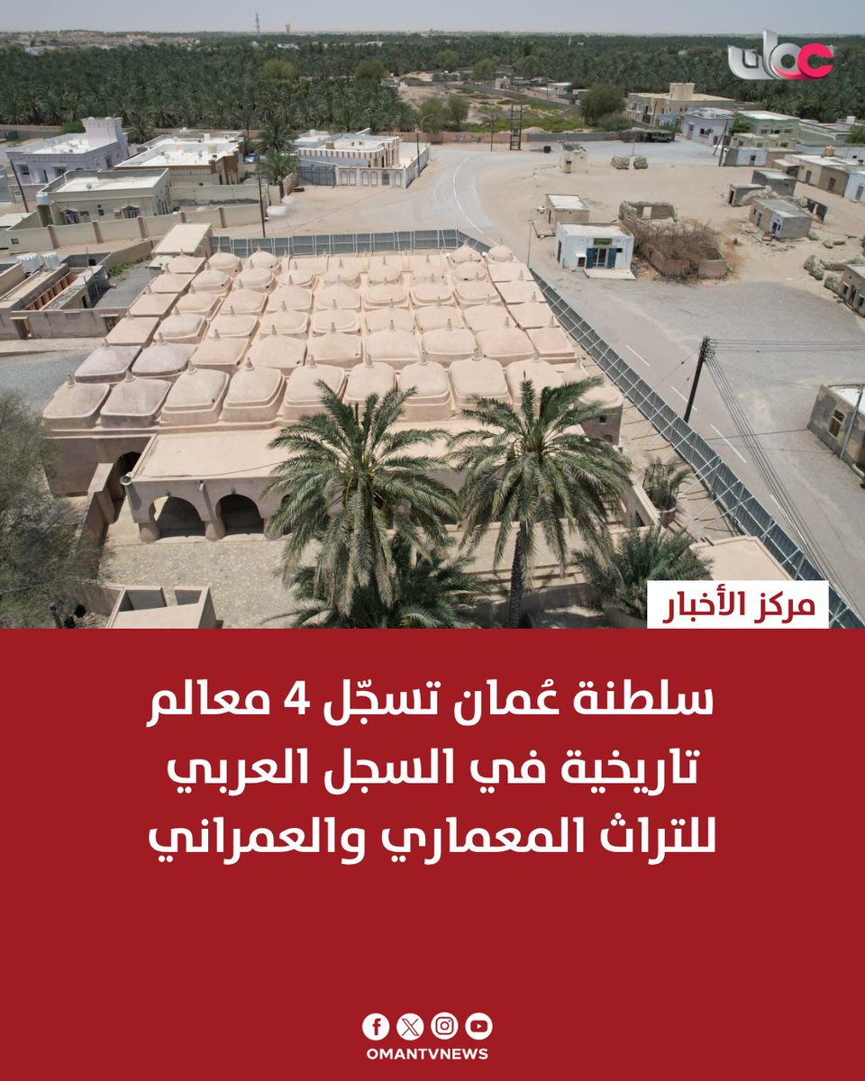 سلطنة عُمان تسجل 4 معالم تاريخية في السجل العربي للتراث المعماري والعمراني

سجلت وزارة التراث والسياحة أربعة معالم تاريخية في السجل العربي للتراث المعماري والعمراني، شملت جامع آل حمودة بولاية جعلان بني بو علي، وقلعتي صُحار ونزوى التاريخيتين، ومسجد الشواذنة في قرية العقر الأثرية