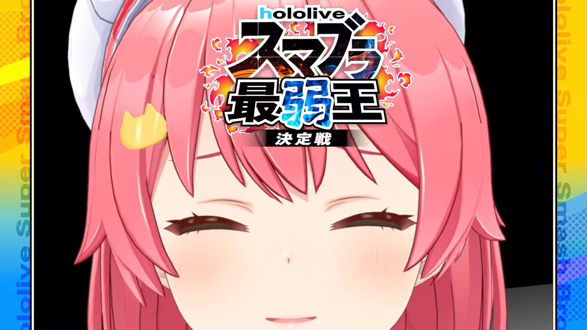 みこち！スマブラ最弱王決定戦のトーナメント抽選会配信おつみこ〜！

最初はトラブルで誰もコメントしない孤独な状態になったけど無事戻れて良かったよ…
トーナメント決めも誰が優勝するかは分からないけど…頑張ってね！
明日の謎解き監禁部屋も楽しみにしてるよ〜！

#みこなま #さくらみこ7周年
