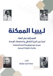 الفيدرالية كعقد بقاء: قراءة في كتاب ليبيا الممكنة وتطبيقاته على الشأن اليمني.                                                                        قراءة وتعليق                                دكتور. عبد الله التميمي 

 للإطلاع على القراءة بالرابط أدناه
  al-jandprovince.com/p-4398