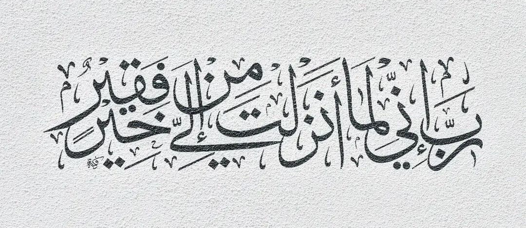 رَبِّ إِنِّي لِمَا أَنزَلْتَ إِلَيَّ مِنْ خَيْرٍ فَقِيرٌ