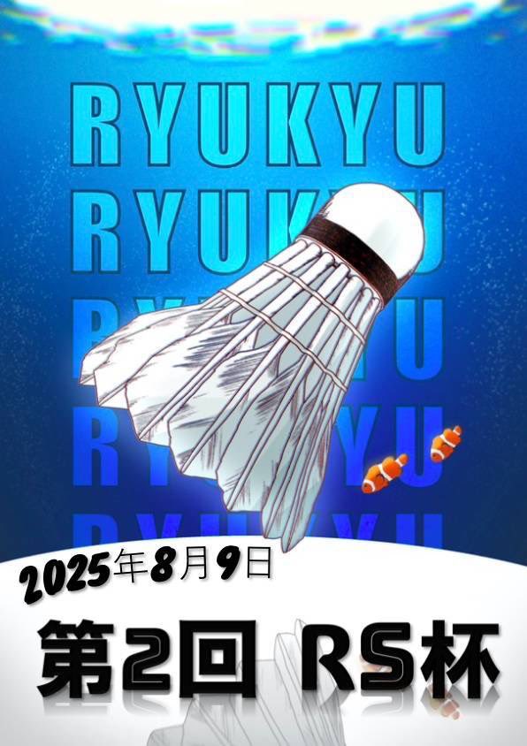 皆様こんばんは！
今日は32名の参加ありがとうございます！
30名オーバーは今まで無かったので活気があって凄かったです！

そして今週はRS杯でございます！
基礎練もやってレベルが上がってるので楽しい大会になりそうですね✨

初心者の方や経験者の方の参加お待ちしております！