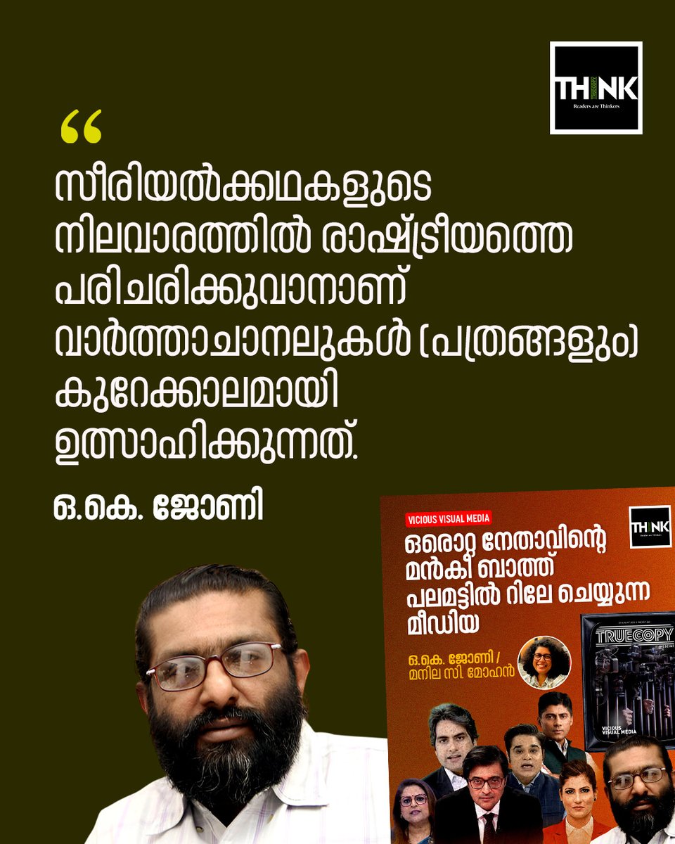 TruecopyThink's tweet image. വായിക്കാം, കേൾക്കാം : truecopythink.media/media/how-bjp-…

സീരിയൽക്കഥകളുടെ നിലവാരത്തിൽ രാഷ്ട്രീയത്തെ പരിചരിക്കുവാനാണ് വാർത്താചാനലുകൾ (പത്രങ്ങളും) കുറേക്കാലമായി ഉത്സാഹിക്കുന്നത്. 

#VisualMedia #Bjp #OkJohny