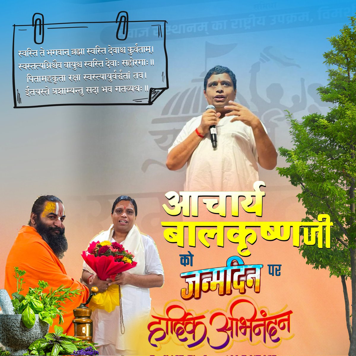 आचार्य मिथिलेशनन्दिनीशरण (@idamittham_) on Twitter photo जन्मदिवस के अवसर पर आपके
ध्येयनिष्ठ और प्रेरक जीवन के प्रति
अनेक शुभकामनाऍं..!
<a href="/Ach_Balkrishna/">Acharya Balkrishna</a> जन्मदिवस के अवसर पर आपके
ध्येयनिष्ठ और प्रेरक जीवन के प्रति
अनेक शुभकामनाऍं..!
<a href="/Ach_Balkrishna/">Acharya Balkrishna</a>