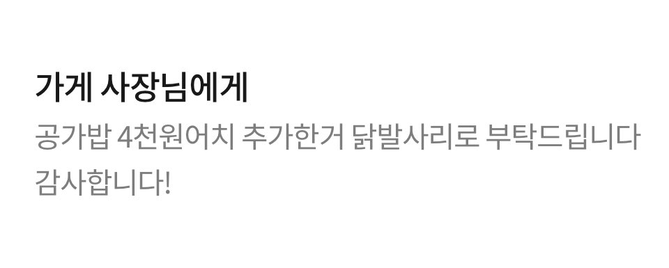 JN_eats's tweet photo. 진짜예요 믿어주세요 사장님이 땡겨요는 옵션에 아직 안넣었다고 아무거나 4천원 추가하면 닭발보내주겟다고 해서 요청사항에 쓴거 인증함 ㅠㅋㅋㅋㅋㅋㅋㅋㅋㅋㅋㅋㅋㅋㅋㅋㅋㅋㅋ https://t.co/RYUNnsIjPf