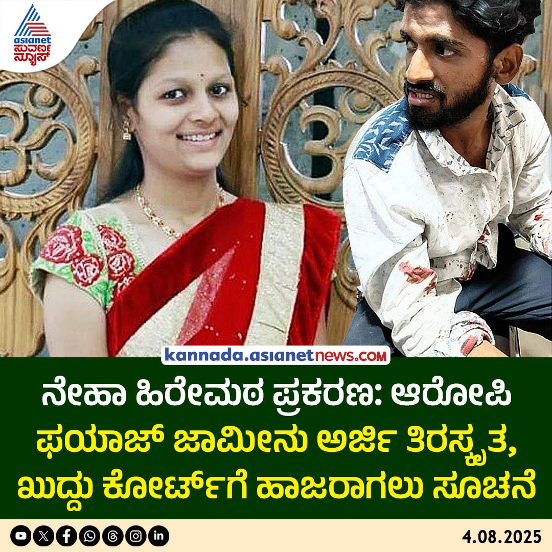 AsianetNewsSN's tweet photo. ನೇಹಾ ಹಿರೇಮಠ ಪ್ರಕರಣ: ಆರೋಪಿ ಫಯಾಜ್ ಜಾಮೀನು ಅರ್ಜಿ ತಿರಸ್ಕೃತ, ��ುದ್ದು ಕೋರ್ಟ್ಗೆ ಹಾಜರಾಗಲು ಸೂಚನೆ
Read More: https://t.co/X9t9birfxl
#NehaHiremath #Fayaz #Hubballi #KarnatakaNews #KannadaNews #AsianetSuvarnaNews https://t.co/LMVmPWg0R6