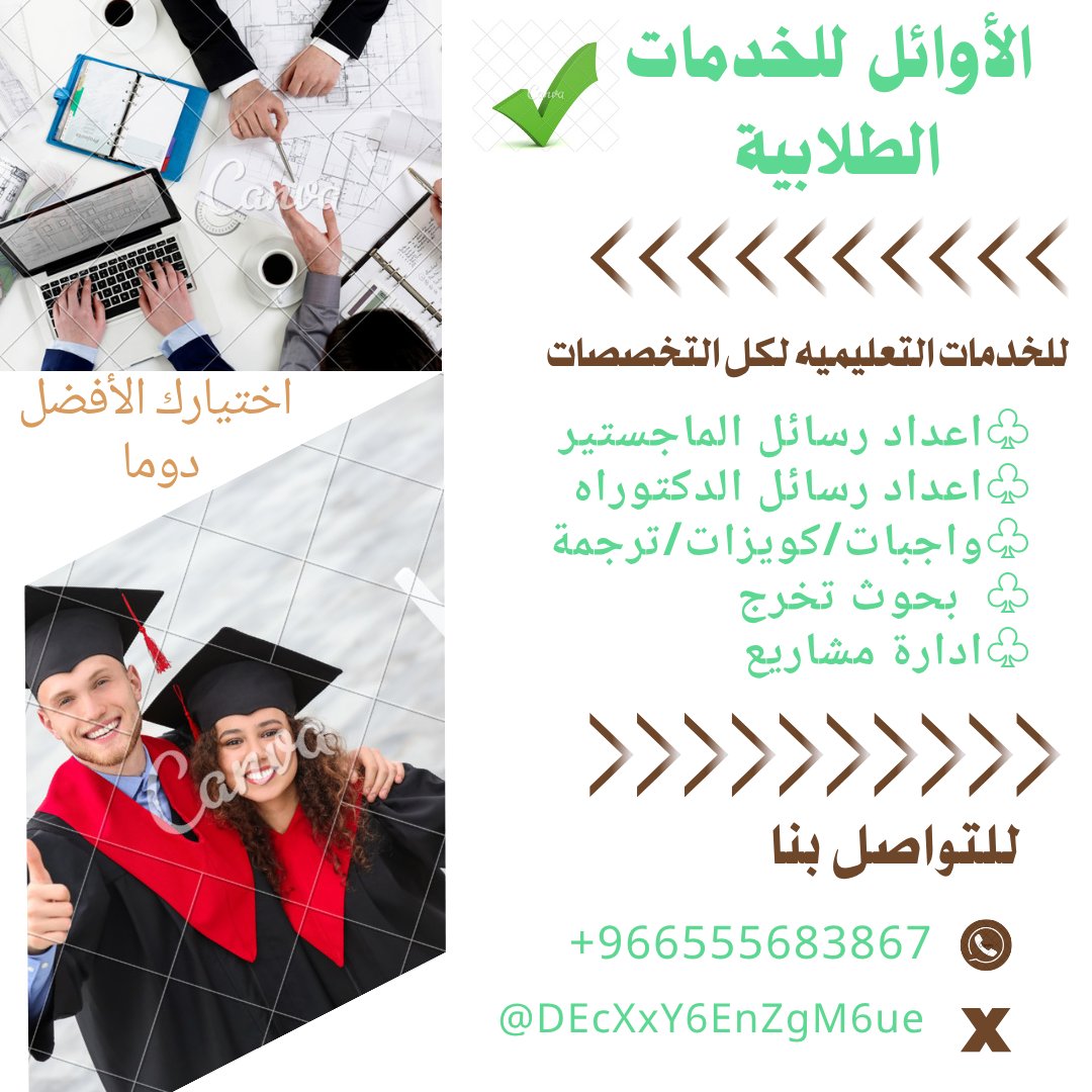 🎓  خدماتنا الطلابية الجامعية الشاملة🎓
لكل طلاب الخليج العربي، نرافقكم خطوة بخطوة نحو النجاح الأكاديمي والتفوق الجامعي في الجامعات الخليجية والعالمية:
●- المملكة العربية السعودية🇸🇦
●- الإمارات🇦🇪
●- سلطنة عمان🇴🇲
●- الكويت🇰🇼
●- قطر 🇶🇦
●- البحرين🇧🇭 wa.me/+966555683867