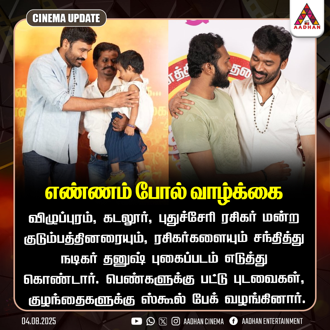 AadhanCinema's tweet image. ரசிகர் மன்ற குடும்பத்தினரையும், ரசிகர்களையும் சந்தித்த நடிகர் தனுஷ்
#Dhanush #DhanushRasigarMandram #DhanushFans