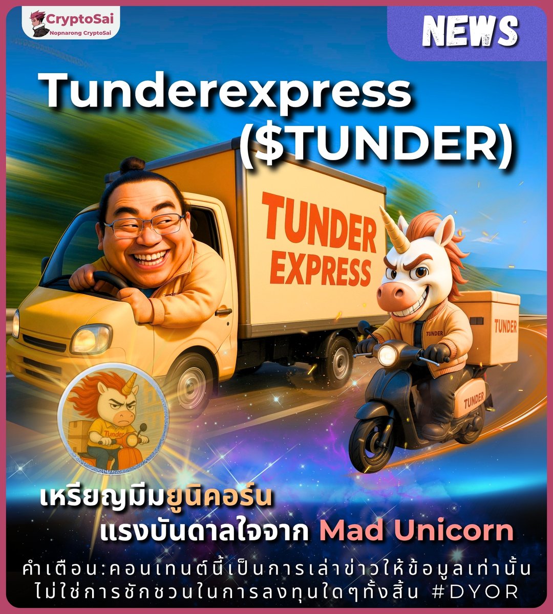 Thunderexpress $TUNDER เหรียญมีมยูนิคอร์น🦄
🔥แรงบันดาลใจจากซีรีส์ยอดฮิตของ Netflix เรื่อง Mad Unicorn~
.
เหรียญมีมสุดจ๊าบ ที่ตั้งเป้าจะเป็นยูนิคอร์นมีม ตัวต่อไปในโลก Web3
(เปิดเพลงระหว่างอ่าน เพิ่มความเร้าใจด้วยนะครับ 555555555555+)
.
⚡จับตาดู $TUNDER